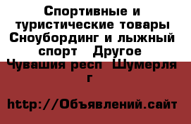 Спортивные и туристические товары Сноубординг и лыжный спорт - Другое. Чувашия респ.,Шумерля г.